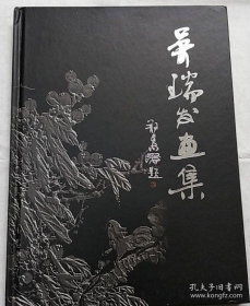 吴瑞发、作品集、画选、画集、画辑