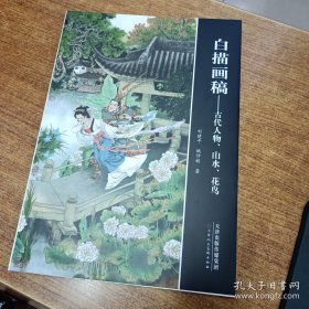 白描画稿人物山水花鸟、作品集、画选、画集、画辑