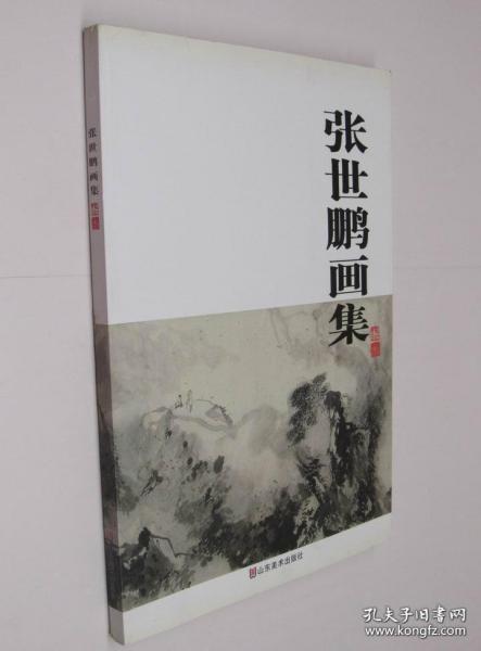 张世鹏画集、画选、作品集