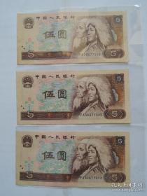 第四套人民币五元(三连号)