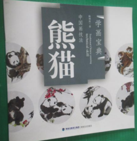 中国画技法熊猫、作品集、画选、画集、画辑
