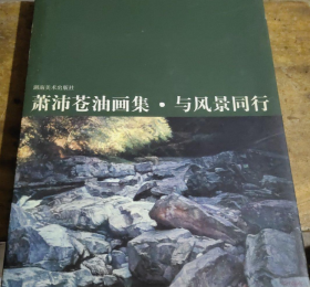 萧沛苍油画、作品集、画选、画集、画辑