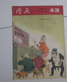 漫画 43(1954年初版1印)(现货速发)