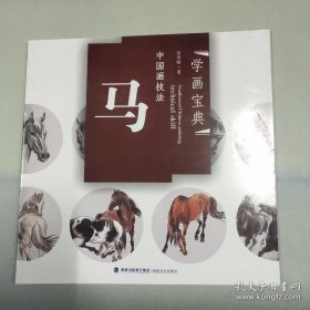 中国画技法马、作品集、画选、画集、画辑