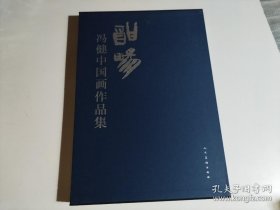 冯健、作品集、画选、画集、画辑