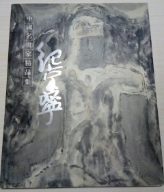 纪京宁精品画选、画集、作品集