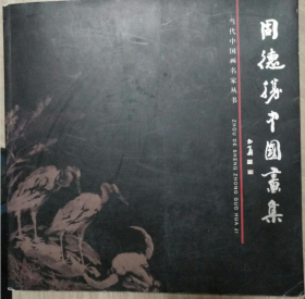 周德胜中国画集(签名本 保真) 现货速发