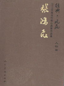 张鸿飞人物画选、画集、作品集