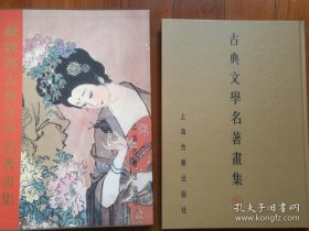 古典文学名著画集、作品集、画选、画辑