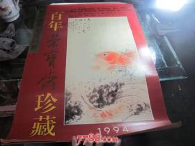 挂历、月历。1994年百年荣宝斋珍藏(13张全)