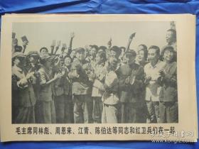 毛主席同林彪、周恩来、江青、陈伯达红卫兵们在一起宣传画