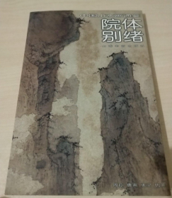 院体别绪、画集、画选、作品集