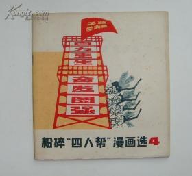 粉碎四人帮漫画选4(现货速发)