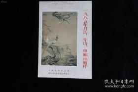 1985年月历 年历 单幅画缩样