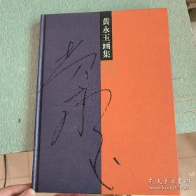 黄永玉(风景)画集、画选、作品集