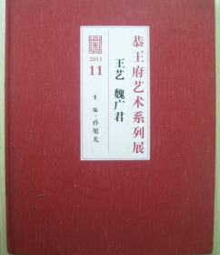 王艺 魏广君、作品集、画选、画集、画辑