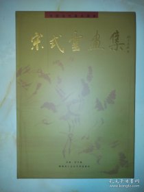 宋式云、作品集、画选、画集、画辑