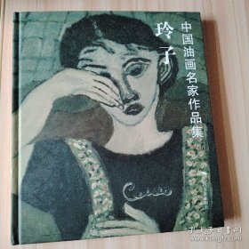 玲子油画、作品集、画选、画集、画辑