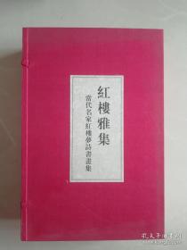 红楼雅集(一函六册全)