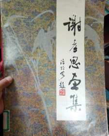 谢孝思画集、画选、作品集