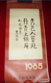 挂历、月历。1985年松庐画集(13张全)