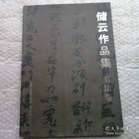 储云书法作品集、画选、画集、画辑