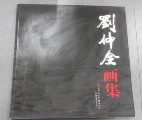 刘仲全、作品集、画选、画集、画辑