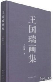 王国瑞、作品集、画选、画集、画辑