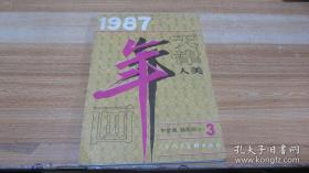 1987年年画(中堂画 轴画部分)