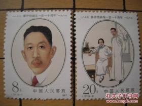 J137廖仲恺诞生一百一十周年.邮票