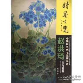 赵洪琦花鸟、作品集、画选、画集、画辑