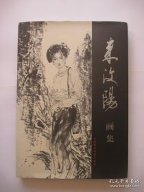 来汶阳、作品集、画选、画集、画辑