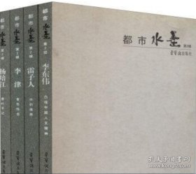 都市水墨(李东伟、李津、雷子人、杨培江)、作品集、画选、画集、画辑