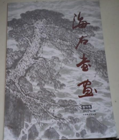 海石书画2012年创刊号 (现货速发)