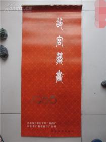 挂历、月历。1985年故宫藏画(13张全)