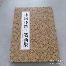 中国传统工笔、作品集、画选、画集、画辑