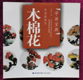 中国画技法木棉花、作品集、画选、画集、画辑