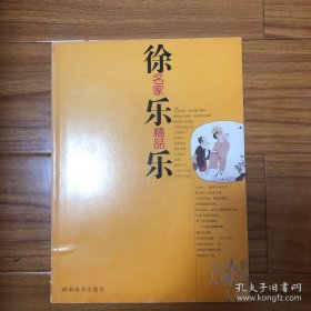 徐乐乐、作品集、画选、画集、画辑