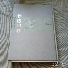 冯宝麟篆刻作品集、画选、画集、画辑