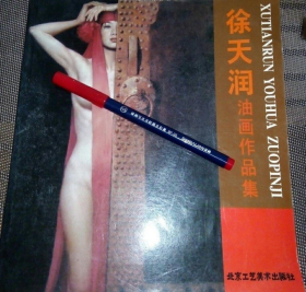 徐天润、作品集、画选、画集、画辑