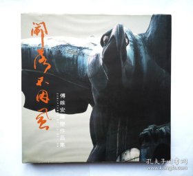 傅维安雕塑作品集、画选、画集、画辑