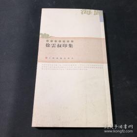 徐云叔印集