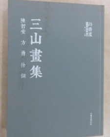 陈智安 方勇 徐钢、作品集、画集、画选、画辑