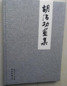 胡治功、作品集、画选、画集、画辑