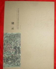 储云作品集、画集、画选、画辑
