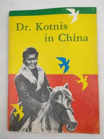 柯棣尼斯在中国、连环画、小人书