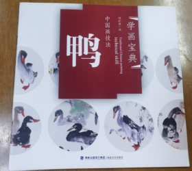 中国画技法鸭、作品集、画选、画集、画辑