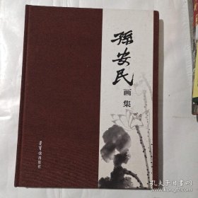 孙安民、作品集、画选、画集、画辑