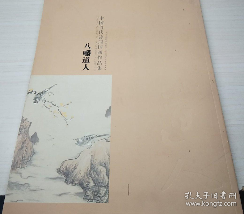 八嚼道人、作品集、画选、画集、画辑