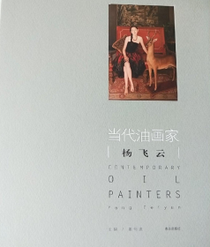 杨飞云油画选、画集、作品集